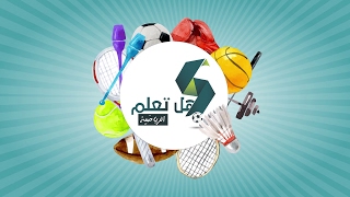 إليكم - قناة هل تعلم الرياضية؟ الجديدة✔️