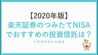 【2020年度版】楽天証券のつみたてNISAでおすすめの投資信託を紹介します。