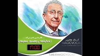 زندگینامه پروفسور سمیعی - نسخه کامل رایگان در کانال تلگرام