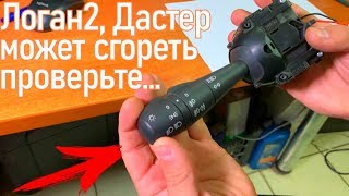 Переключатель света Дастер 2015-, Логан2 NEW ПОЧЕМУ ГОРИТ? Как разобрать. | Видеолекция#2