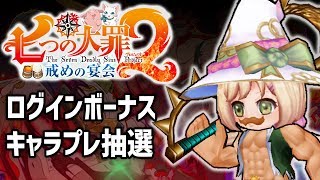 【白猫】七つの大罪 ログインボーナス キャラプレゼント抽選【プリムラ狙い11回目】