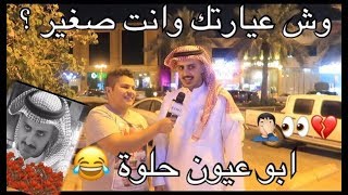 #مقابلات_الشارع وش عيارتك وانت صغير؟ ???