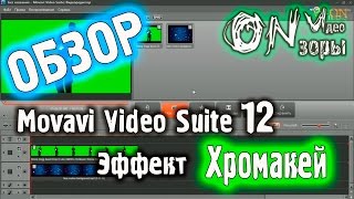 Хромакей в Movavi Video Suite 12.