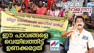 ആശാവര്‍ക്കേഴ്സിനെ ഇങ്ങനെ ആശിപ്പിക്കരുത്, ന്യായമായ ശമ്പളം കൊടുക്കണം PACHAKKU PARAYUNNU - ASHA WORKERS