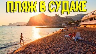ГДЕ ЛЮДИ ПЛЯЖ В СУДАКЕ? КРЫМ 2019