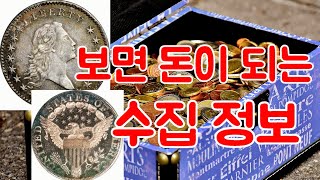 보면 돈이되는 수집정보,집에있는 주화 가치 다이렉트로 알아보기,돈을봐야 돈이보인다,주화수집,투자,