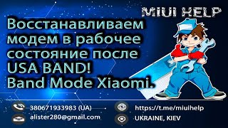 Восстанавливаем модем в рабочее состояние после USA BAND! Band Mode Xiaomi.