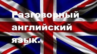 Разговорный английский язык. Урок 2.