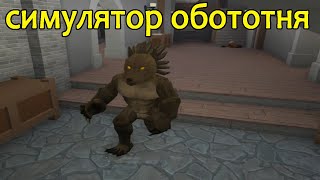 A Wolf Or Other Симулятор оборотня Роблокс на русском