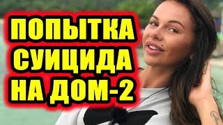 Дом 2 новости 13 мая 2018 (13.05.2018) Раньше эфира