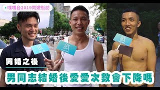 GagaTai 2019同遊街訪（3/3）│男同志結婚後愛愛次數會下降嗎？