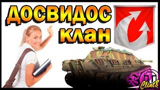Как выйти из клана WOT?