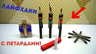 5 ЛАЙФХАКОВ С ПЕТАРДАМИ!