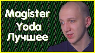 Magister Yoda - Король Фаст Зума l Лучшее
