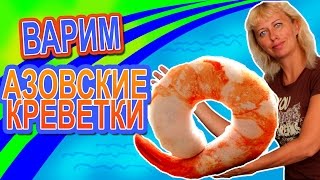Как правильно варить креветки. Варим свежие живие азовские креветки! Очень вкусно и полезно.