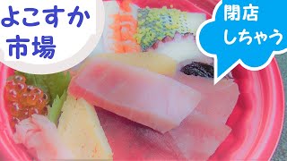 よこすかポートマーケット　横須賀にある市場　新鮮な地魚・野菜・土産・観光　市場のレジュー　道の駅