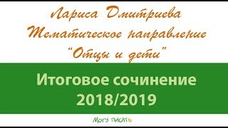Итоговое сочинение 2018/19. Тематическое направление "Отцы и дети"