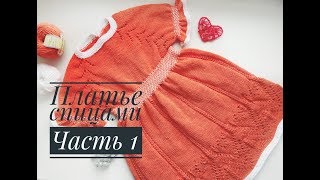 Платье спицами для девочки// Часть 1// Теория, вяжем росток