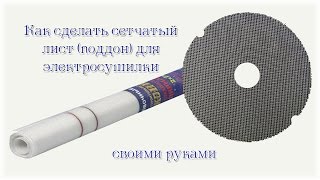 Как сделать сетчатый лист (поддон) для электросушилки своими руками