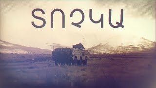 Զինանոց. Տոչկա/ Зинаноц. Точка / Zinanots. Tochka
