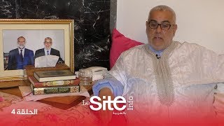 حكايات.. بنكيران يروي لأول مرة سر جرأته في الحديث - ح4