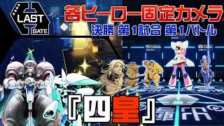 【#コンパス】LASTGATE予選プール決勝第1試合第1バトル_大会の立ち回りをヒーロー固定カメラで見る