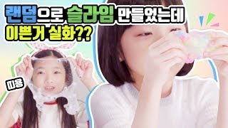 랜덤으로 슬라임 만들기!! 제비뽑기로 세상 예쁜 슬라임 완성하다?!! 어떻게 생겼을까? DIY Random Slime | 클레버티비