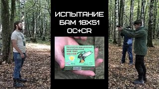 Испытание БАМ 18х51 OC+CR на добровольце