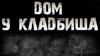 СТРАШИЛКИ НА НОЧЬ - Дом у кладбища