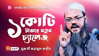 মুফতী ফয়জুল করীম দা.বা. এর এক কোটি টাকার চ্যালেঞ্জ l Mufti Foyzul Karim Pir Shaheb Chormonai