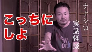 【実話怪談・怖い話】「こっちにしよ」怪談師ナナシロの怖い話