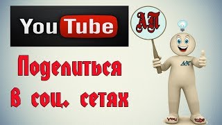 Как поделиться видео с Ютуба (Youtube) в социальных сетях?