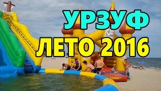 Урзуф Лето 2016 / Urzuf Summer 2016