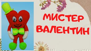 МК Мистер Валентин / Подарок на день всех влюблённых / Вяжем крючком