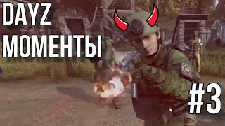 DayZ Моменты #3 • Разборки на зоне