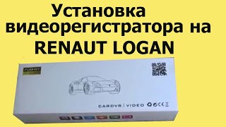 Установка видеорегистратора с камерой заднего вида на РЕНО ЛОГАН