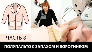 Полупальто с запахом воротником  и карманами своими руками. Упаковка низа. Часть 8