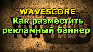 WaveScore   Как разместить рекламный баннер в социальной видеосети WaveScore
