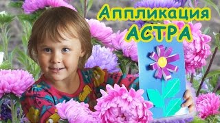 Аппликация из цветной бумаги "Астра" /// Applique for kids "Flower"