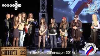По дорогам рок н ролла г Бийск 25 января 2014г.