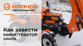 Как завести минитрактор зимой? (kronos5.by/kronos5.ru)