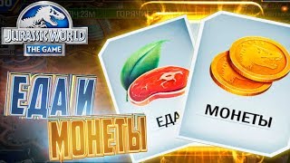 Как Фармить Золото и Еду - Jurassic World The Game #26