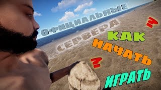 RUST(гайд)-КАК НАЧАТЬ ИГРАТЬ В РАСТ НОВИЧКУ(часть 2)