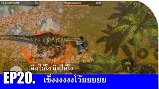 Jurassic Survival ไทย EP20 ลืมได้ไง ลืมได้ไง (เซ็งงงงงงงโว้ยยยย)