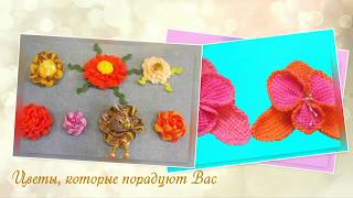 Слайд шоу цветы и узоры. Вязаные узоры. Цветы крючком. Crochet. Slide show.