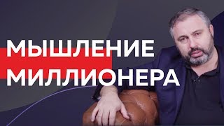 Мышление миллионера. Алекс Яновский