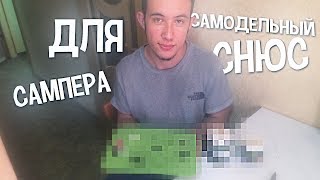 ПРИГОТОВИЛ САМОДЕЛЬНЫЙ СНЮС ДЛЯ САМПЕРА!+РОЗЫГРЫШ