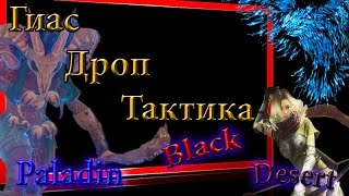 Black Desert #11 Гиас,Дроп,Тактика(Призывной Босс)
