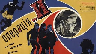 Славянский обзор: Операция "Ы" и другие приключения Шурика. 1965 год Гайдай. Часть 2 [Рецензия]