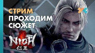 Nioh | Проходим сюжет